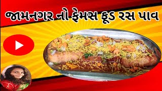 Jamnagar Ras pav Ras pav worlds BESTStreet Food [upl. by Ardekan263]