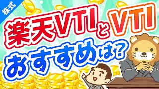 第34回 投資信託楽天VTIとETFVTIはどちらがおすすめか？【お金の勉強 株式投資編】 [upl. by Ennybor]