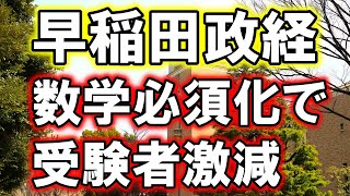 【衝撃】早稲田政経、数学必須化で受験者が激減する事態に・・・ [upl. by Asim]