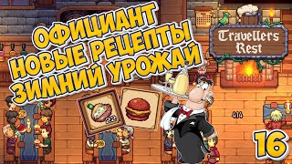 🍻 Официант  Чизбургер и печеный картофель  Зимний урожай  Travellers Rest 16 travellersrest [upl. by Barcroft]