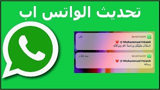 اهم التغييرات الجديدة في تحديث الواتس اب الاخير [upl. by Lenehc130]