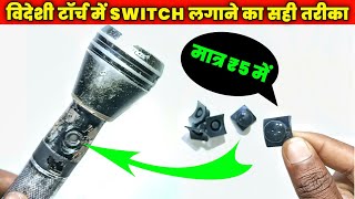 🔦 टॉर्च में स्विच लगाना सीखे ✅  Videshi Torch Mein Switch Kaise Lagaen  Torch Switch Repair [upl. by Saixela]