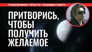 Трансерфинг реальности ПРИТВОРИТЕСЬ ЧТО УЖЕ ИМЕЕТЕ И ВЫ ПОЛУЧИТЕ ЭТО 2022 Вадим Зеланд [upl. by Tierell]