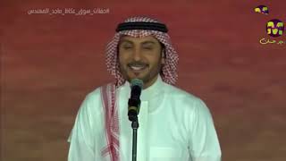 ماجد المهندس  أنت ملك  ضمن حفلات سوق عكاظ في السعودية 2018 [upl. by Namrej154]