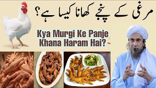 Murgi Ke Panje Khana Kaisa Hai Haram Ya Halal  Bakre Ke Kapoorey Khana Kaisa Hai [upl. by Avehs]