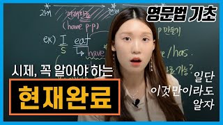 현재완료1 현재완료 도대체 뭐니 개념다잡기⭐️ [upl. by Quartis]