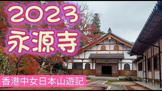 2023年12月 關西滋賀紅葉名所《永源寺》，日本的人氣賞楓穴場 [upl. by Egidius488]