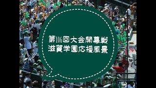 第106回 夏の甲子園 開幕戦 滋賀学園 応援風景 [upl. by Sirac372]