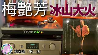 梅艷芳  冰山大火｜黑膠唱片｜Technics SL1200 Turntable Shure V15 Mk3唱頭 [upl. by Lody496]