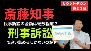 斎藤知事、賠償金額を最小限に抑えるか？刑事訴訟で追い詰めるしかない！ [upl. by Idnaj]