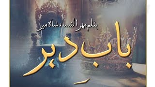 Bakht novel season 2 Last ep  Bab e dehr  by Mehrunissa Shahmeer ❤  Part 5 [upl. by Aleahpar]