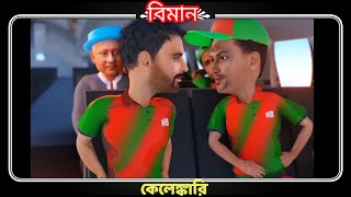 Biman Kelengkari  Bangladesh Cricket  Naheed Bro [upl. by Fogarty]