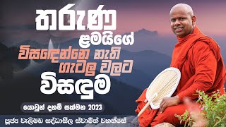 තරුණ ළමයිගේ විසඳෙන්නෙ නැති ගැටලු වලට විසඳුම  Venerable Welimada Saddaseela Thero [upl. by Eisor5]