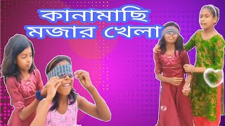 Kanamachi khela। Mojar khela। 3 April 2022 [upl. by Amrita280]