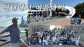 2024 Summer Overseas Program해외지역연구  Yantai University연태대학 [upl. by Nhguaval]