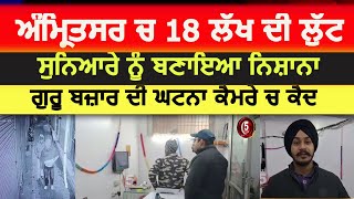 amritsar Gold loot video guru bazar  amritsar loot in guru bazar amritsar cctv video gold loot [upl. by Ahtelahs]