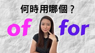 Of 還是 For 不清楚何時用哪個？OF or FOR Prepositions  Grammar [upl. by Ayifa]