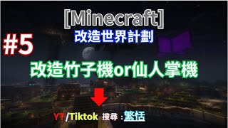 Minecraft改造世界生存5 今天來擴建全自動甘蔗機or全自動仙人掌機  繁恬  改造世界生存 [upl. by Zobe]