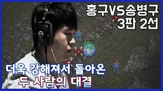 홍구 살 떨리는 총사령관의 공격 행진  리마스터 임홍규Larva VS 송병구Stork 3판 2선 [upl. by Vona251]