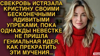 Свекровь истязала Кристину бесконечными упреками пока однажды невестка не придумала как прекратить [upl. by Nitsej809]