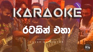 Ratakin Eha  Live  රටකින් එහා  Doctor  Cover  KARAOKE [upl. by Lonna]