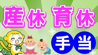 【知らなきゃ損】「産休」と「育休」の手当と戦略 [upl. by Thayne]