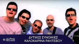 Δυτικές Συνοικίες  Καλοκαιρινά Ραντεβού Official Music Video [upl. by Bajaj191]