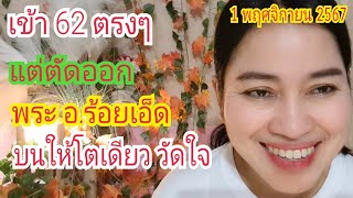 เข้า quot62quot ตรงๆ แต่ตัดออก พระอร้อยเอ็ด 2 โตบนเม็ดเดียว วัดใจ 1 พย 67เบิ่งแล้วรวยchannel [upl. by Sudoeht]