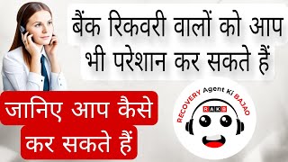 रिकवरी वालो की परेशानी अब ख़त्म  लोन रिकवरी वालो से डरना अब ज़रूरी नहीं recoveryagentharassment [upl. by Avad]