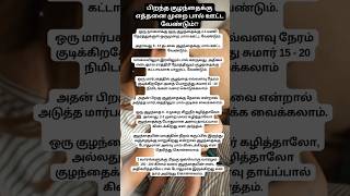 பிறந்த குழந்தைக்கு எத்தனை முறை பால் ஊட்ட வேண்டும் shorts pregnancytips breastfeeding [upl. by Lynnette]