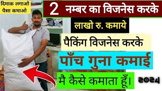 विजनेस करके लाखो रु महिना कमाये।Best business idea with low investment in hindi 2024 Packing [upl. by Omrellug]