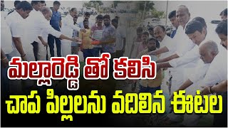 మల్లారెడ్డి తో కలిసి చాప పిల్లలను వదిలిన ఈటల  Mp eatala Rajender  MLA Mallareddy  Swecha tv [upl. by Howes286]