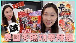 【辛辣麵有新口味！】試食泰國特別版冬蔭功口味🇹🇭同場加映辣雞味 泡菜豆腐味！邊款回購邊款中伏？文迪Mandic [upl. by Asyal]