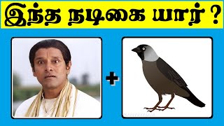 Find the actress name   இந்த நடிகை யார் கண்டுபிடிங்க   Riddles 0240  Arivu Kalam [upl. by Sophi]