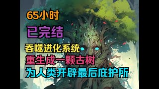 P1完結版《我變成了一顆古樹，為人類開闢最後一個庇護所》 一顆平平無奇的大樹竟成為了森林之王，甚至森林中的野獸都不敢靠近他半分，只因重生成樹的我覺醒了吞噬進化系統 [upl. by Zurn555]