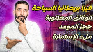 فيزا بريطانيا حجز الموعد الوثائق المطلوبة ملء الإستمارة  visa uk 🇬🇧 [upl. by Trometer]