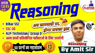 Reasoning Daily 50 Questions  Day13 Detail Solution For BSSC SSCGD ALP TECHNICIAN By Amit Sir [upl. by Yhotmit]