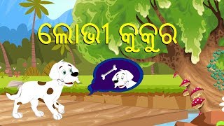 Odia Story  Lobhi Kukura  ଲୋଭି କୁକୁର  Odia Learning Videos  kuhuka kahani [upl. by Ssew]