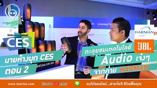 นายห้างบุก CES ตอน 2 ตะลุยชมเทคโนโลยี Audio เจ๋งๆ จากค่าย Harman [upl. by Melda835]