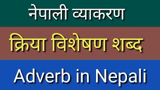 नेपाली क्रिया विशेषण शब्द  Nepali Kriya Bisheshan  Nepali Adverb  Mrteacher [upl. by Airehs722]