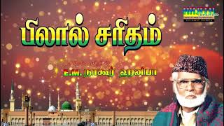 quotஹஜ்ரத் பிலால் சரிதம்quot  இசைமுரசின் இனிமையான சொற்பொழிவுடன்  ISAI MURASU EMNAGORE HANIFA [upl. by Giltzow]