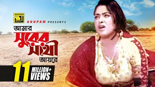 Amar Surer Sathi Ayre  আমার সুরের সাথী আয়রে  HD  Omor Sani amp Lima  Premgeet  Anupam [upl. by Felicidad]