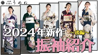 【2025年・2026年の成人式振袖選びの参考に！】2024年新作振袖紹介～後編～【うめね呉服店｜活動大寫眞】 [upl. by Jenne993]