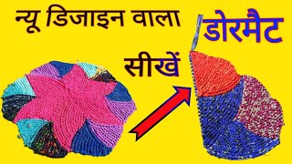 नयी डिजाइन का वैठखा वनाना सीखें New design ka doormat banana shekhi viral this👉 video👋 [upl. by Kessia]