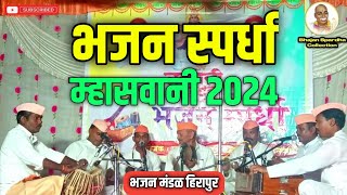 SuperFast Non Stop 5 Bhajan  Tukdoji Maharaj Non Stop Bhajan  Bhajan Spardha Mhaswani 2024 [upl. by Chor]