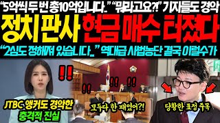 quot5억씩 두번 총 10억입니다quot JTBC 앵커도 경악한 충격적 판결문 사전 유출 정황에 결국 이럴수가 quot2심도 정해져 있다고quot 기자들도 경악해버린 진짜 이유 [upl. by Hamaso]