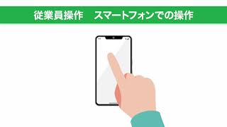 【勤怠管理：業務の流れ】3従業員編 スマートフォンでの操作 [upl. by Aisset959]