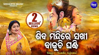 Siba Mandire Sakhi Bajuchi Ghanti  ଶିବ ମନ୍ଦିରେ ସଖି ବାଜୁଚି ଘଣ୍ଟି  Namita Agrawal  Sidharth Music [upl. by Citron]