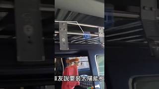 菱利露營車的不鏽鋼大車頂架安裝太陽能板花多少錢 [upl. by Etteniotnna]