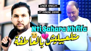 Cheb Hakim amp Manini Sahar 2024 Nti Sahara Khfifa • متلعبيليش بالعاطفة  Vidéo Officiel [upl. by Martens818]